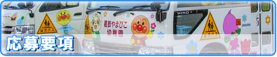 葛飾やまびこ幼稚園応募要項送迎バス